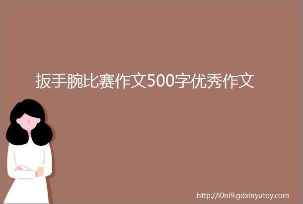 扳手腕比赛作文500字优秀作文