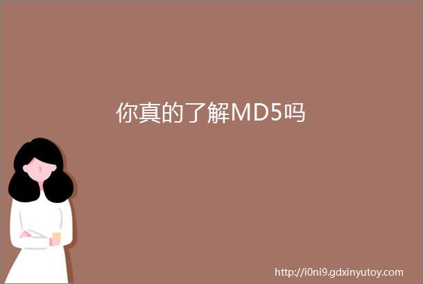 你真的了解MD5吗