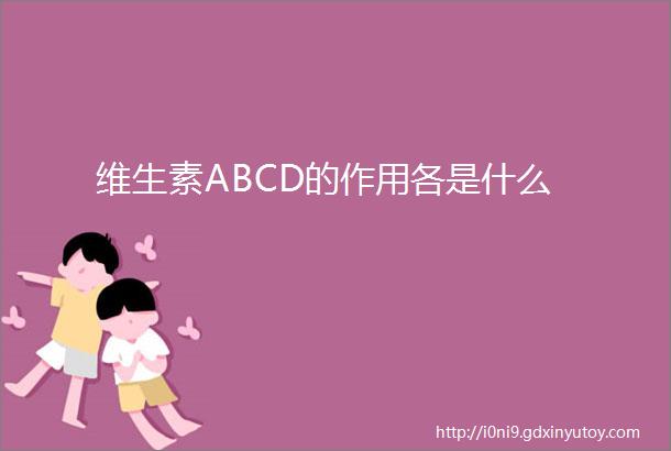 维生素ABCD的作用各是什么