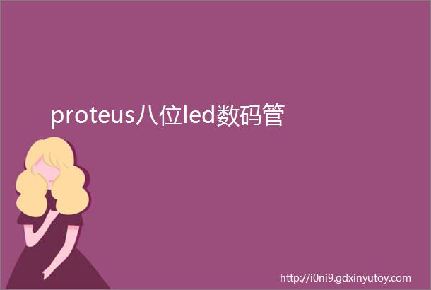 proteus八位led数码管