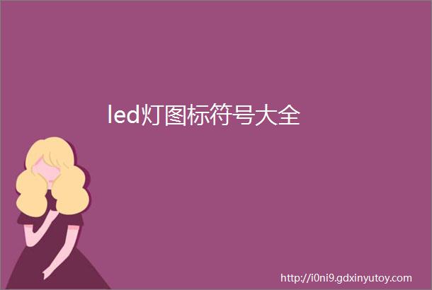 led灯图标符号大全