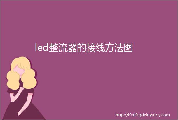 led整流器的接线方法图