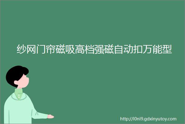 纱网门帘磁吸高档强磁自动扣万能型