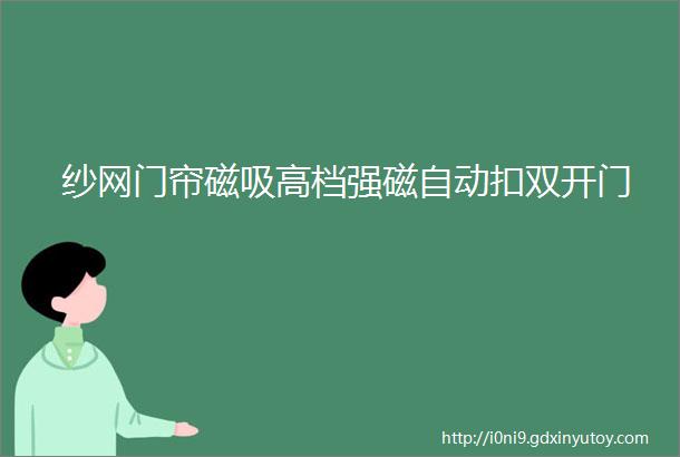 纱网门帘磁吸高档强磁自动扣双开门