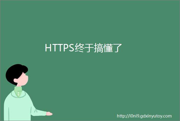 HTTPS终于搞懂了