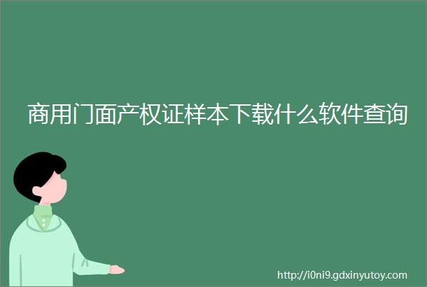 商用门面产权证样本下载什么软件查询