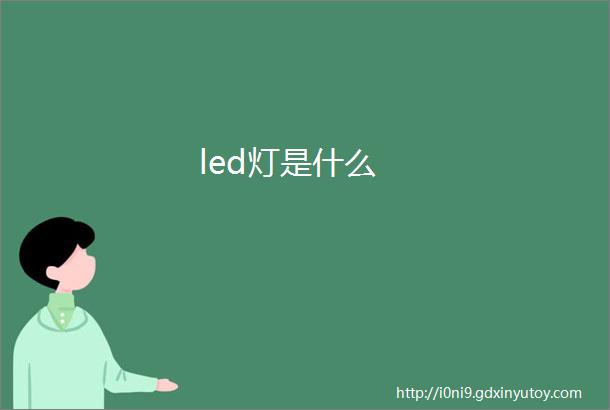 led灯是什么