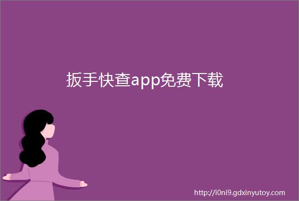 扳手快查app免费下载