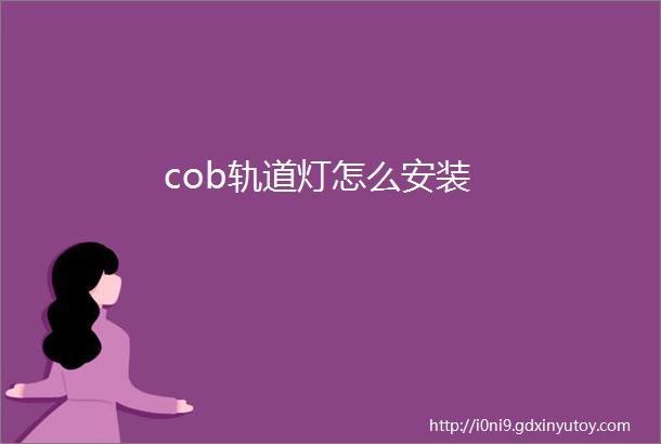 cob轨道灯怎么安装