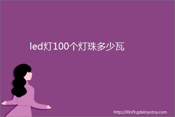 led灯100个灯珠多少瓦