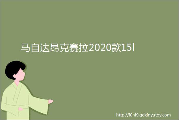 马自达昂克赛拉2020款15l