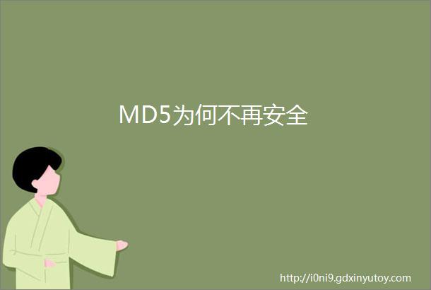 MD5为何不再安全