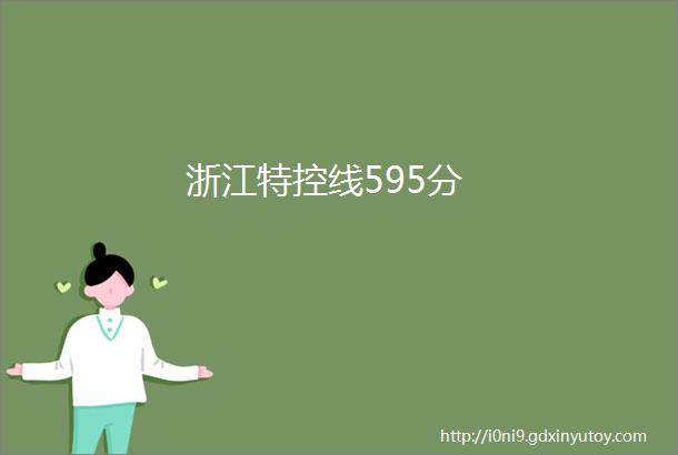 浙江特控线595分