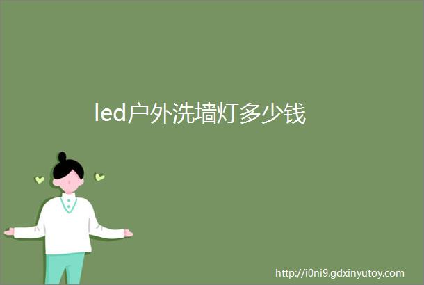 led户外洗墙灯多少钱