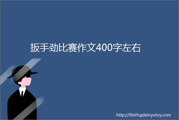 扳手劲比赛作文400字左右