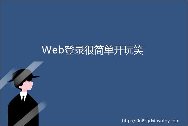 Web登录很简单开玩笑