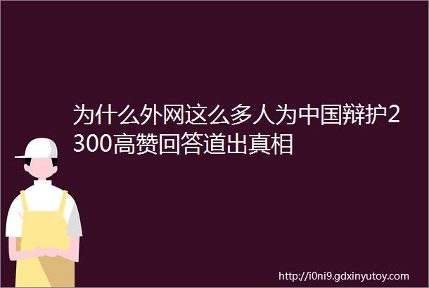 为什么外网这么多人为中国辩护2300高赞回答道出真相