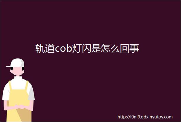 轨道cob灯闪是怎么回事