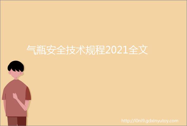 气瓶安全技术规程2021全文