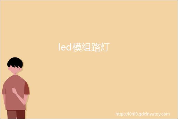 led模组路灯