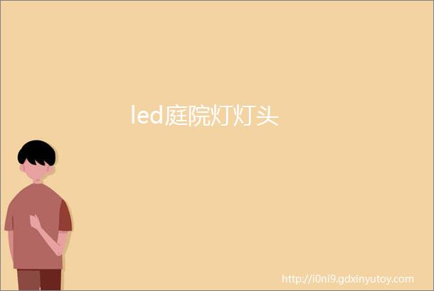 led庭院灯灯头