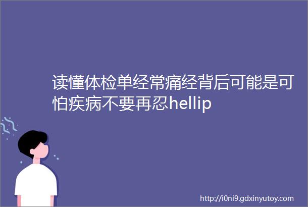 读懂体检单经常痛经背后可能是可怕疾病不要再忍hellip