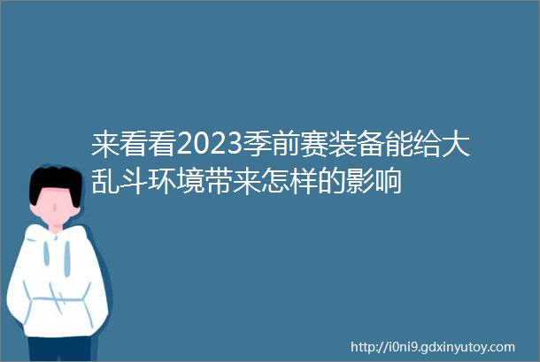 来看看2023季前赛装备能给大乱斗环境带来怎样的影响