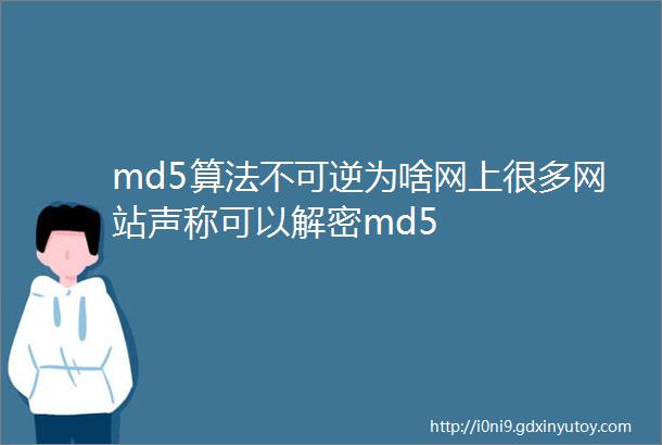 md5算法不可逆为啥网上很多网站声称可以解密md5