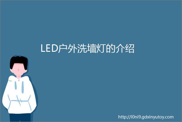 LED户外洗墙灯的介绍