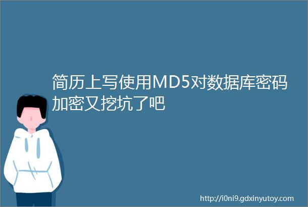 简历上写使用MD5对数据库密码加密又挖坑了吧