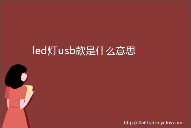 led灯usb款是什么意思