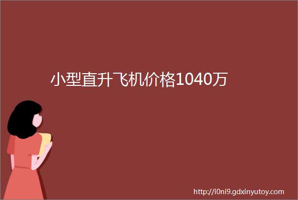 小型直升飞机价格1040万