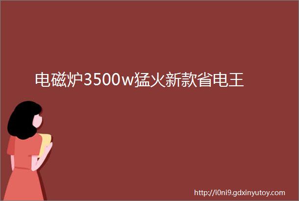 电磁炉3500w猛火新款省电王