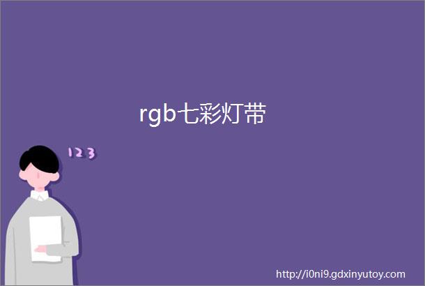 rgb七彩灯带