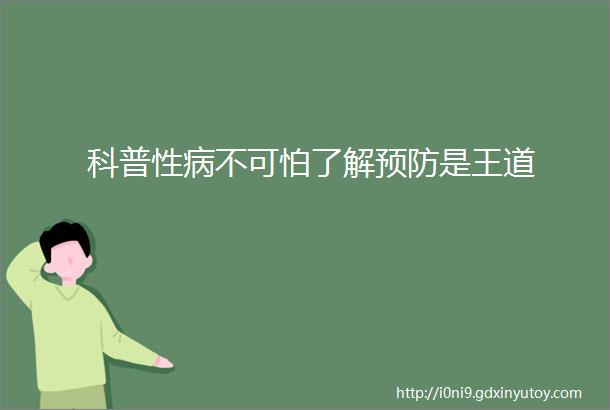 科普性病不可怕了解预防是王道