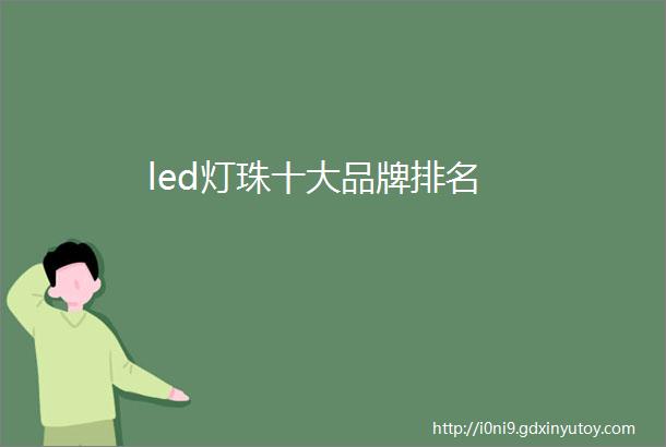 led灯珠十大品牌排名