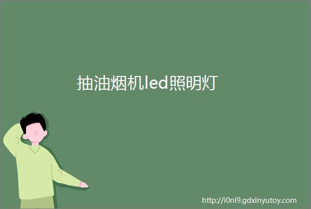 抽油烟机led照明灯