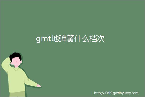 gmt地弹簧什么档次