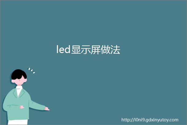 led显示屏做法