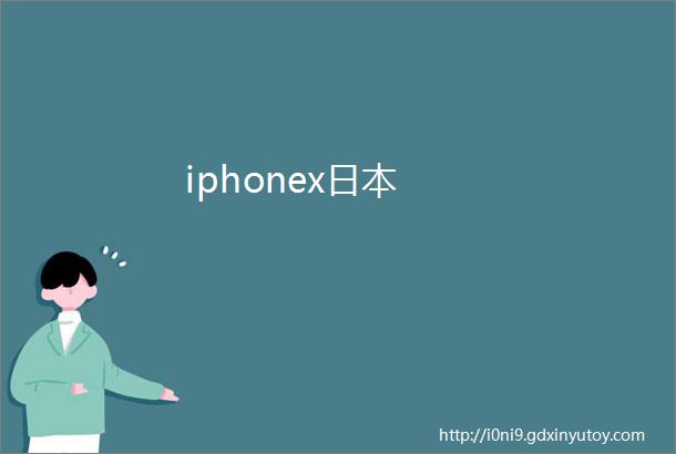 iphonex日本